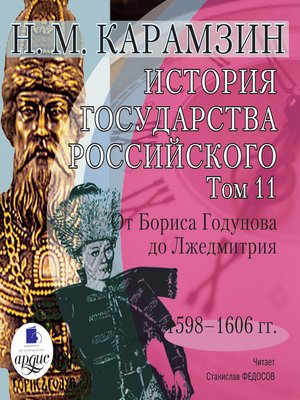 cover image of История государства Российского. Том 11